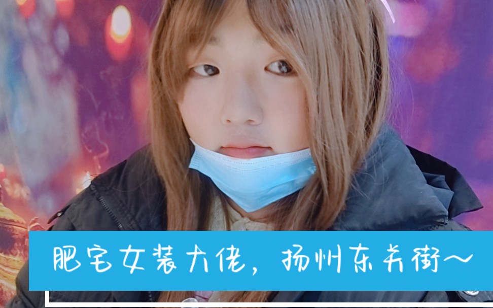 肥宅女装大佬去逛扬州的东关街啦