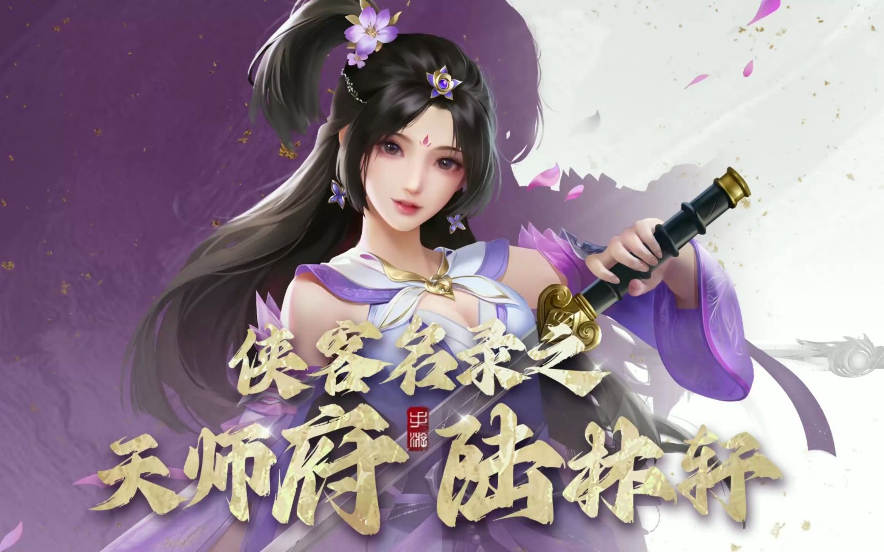 【新不良人·游戏情报】侠客名录之陆林轩-侠义文化-默认收藏夹-哔哩