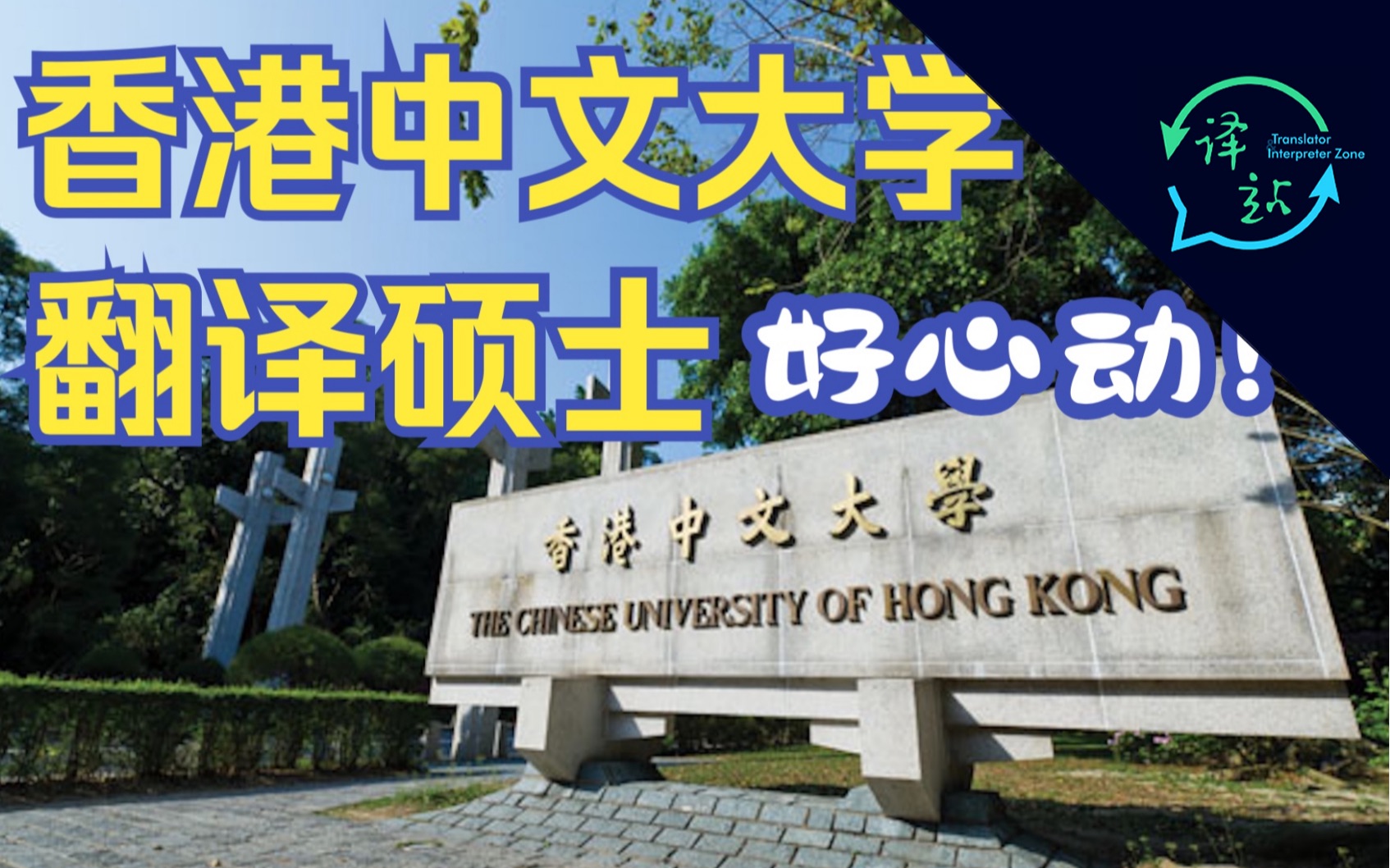 译升学|香港中文大学翻译硕士:可以看海的学校也太浪漫了哔哩哔哩bilibili