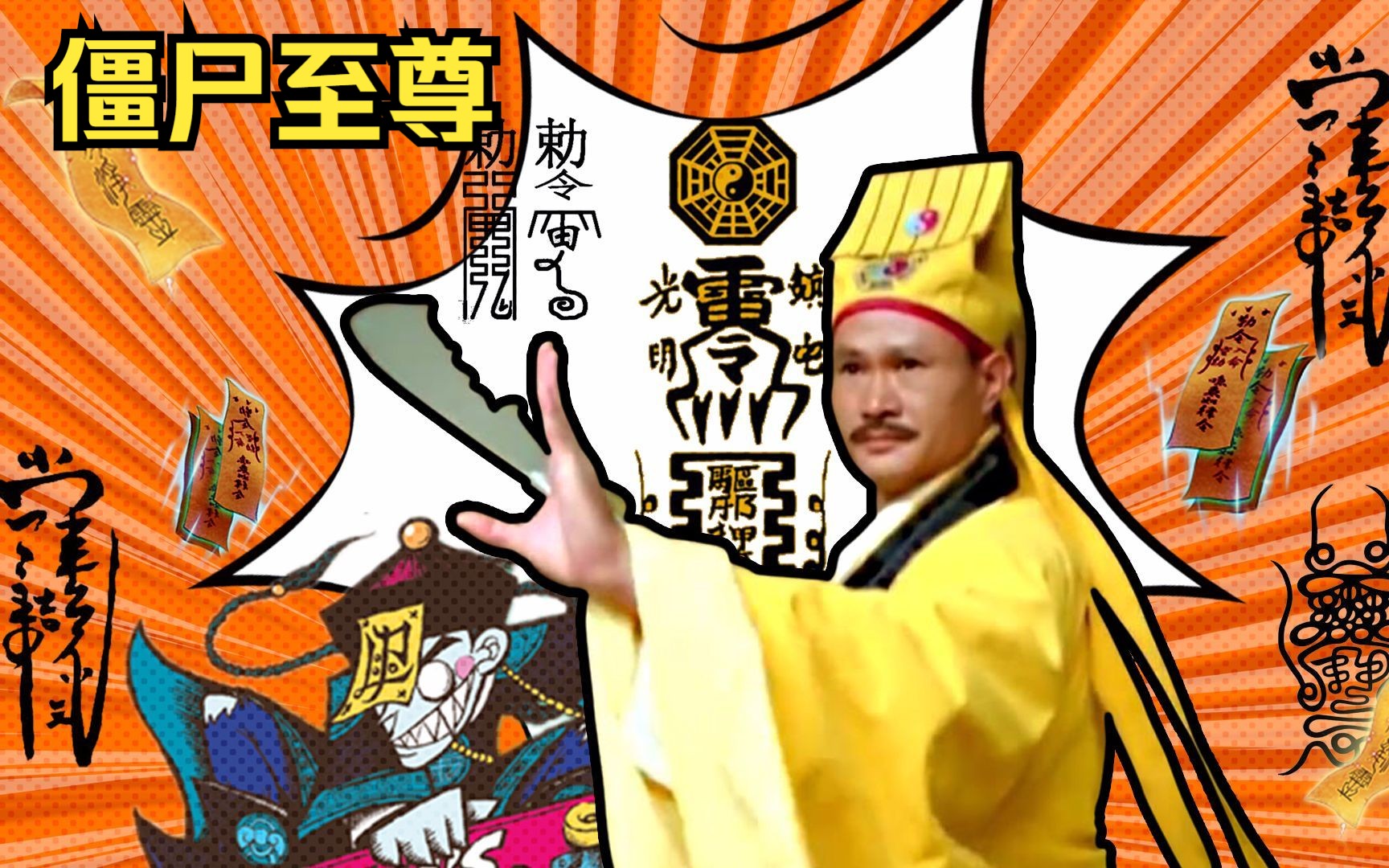 《僵尸至尊》解说林正英最经典的鬼片