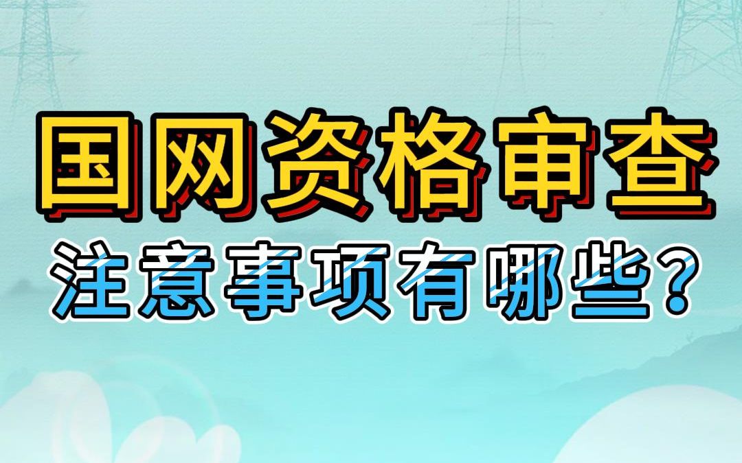国网资格审查 注意事项有哪些? #国网资格审查 #国网考试报考 #电网备考哔哩哔哩bilibili