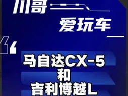 Скачать видео: 马自达CX-5怎么样？吉利博越l怎么样？cx-5问题汇总和解决办法？博越l问题汇总和解决办法？