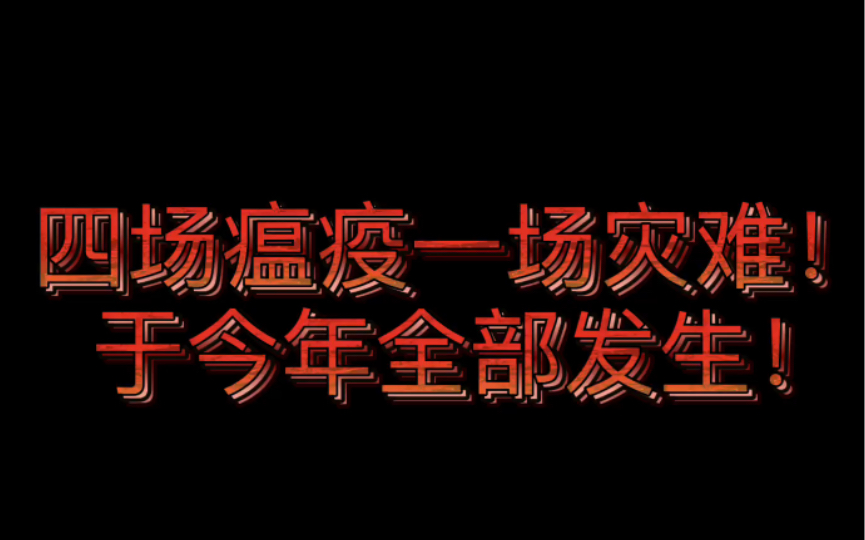 紧急通知!!!四场瘟疫和一场灾难于2022全部发生!哔哩哔哩bilibili