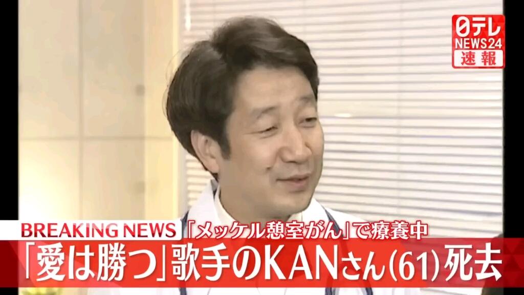 速报】日本著名创作歌手KAN木村和去世(61岁)，「到最后都没有中断过对