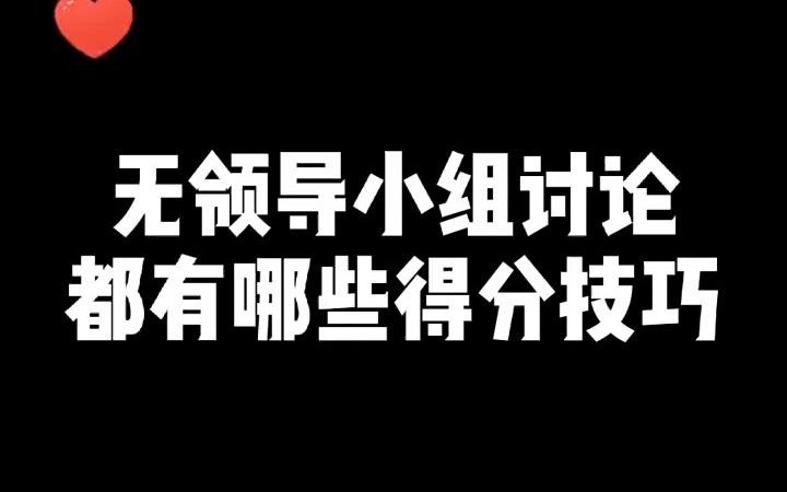 无领导小组讨论都有哪些得分技巧?看这一条就够了!哔哩哔哩bilibili