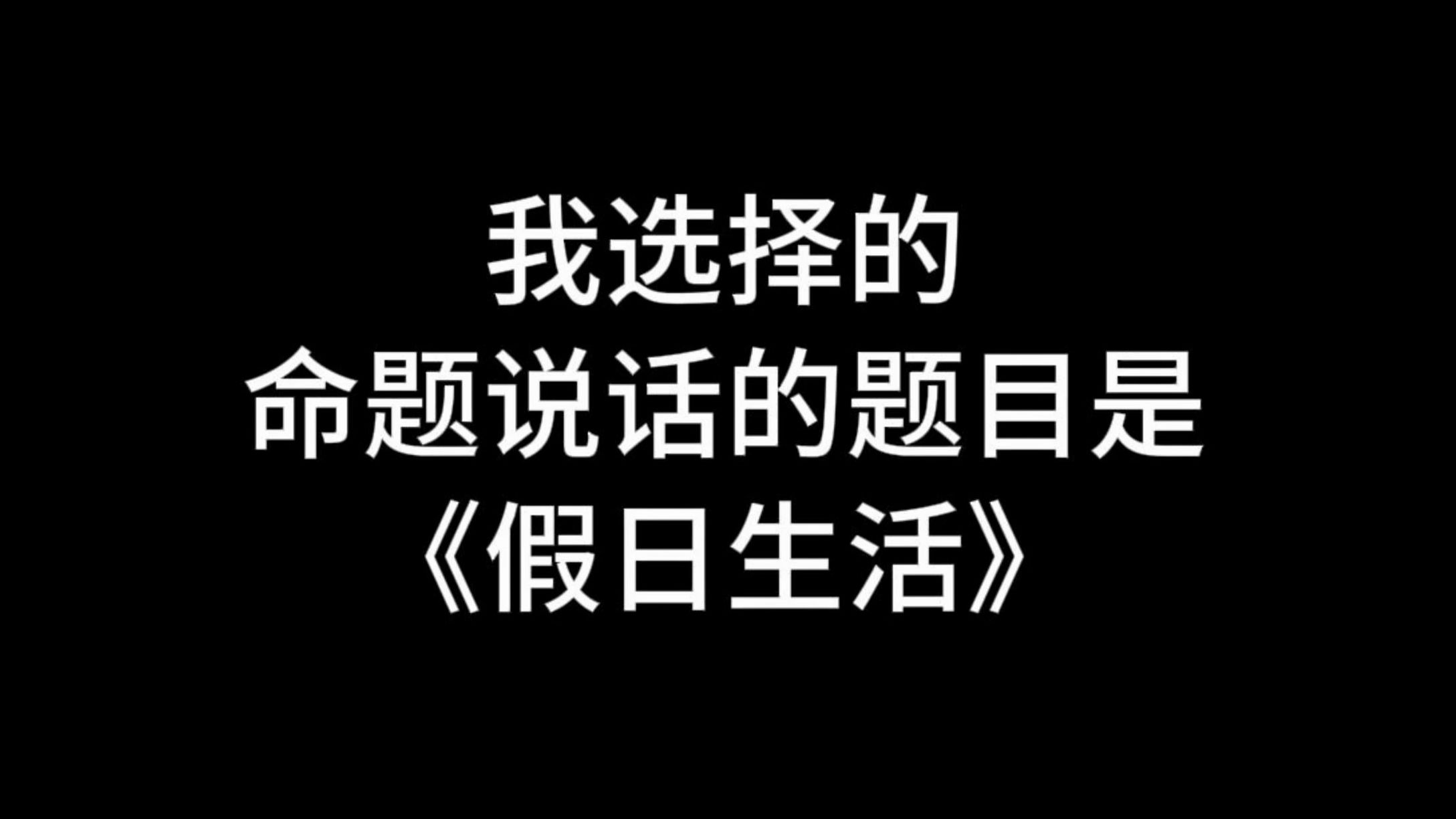 【收藏】24年命题说话三分钟范文《假日生活》哔哩哔哩bilibili