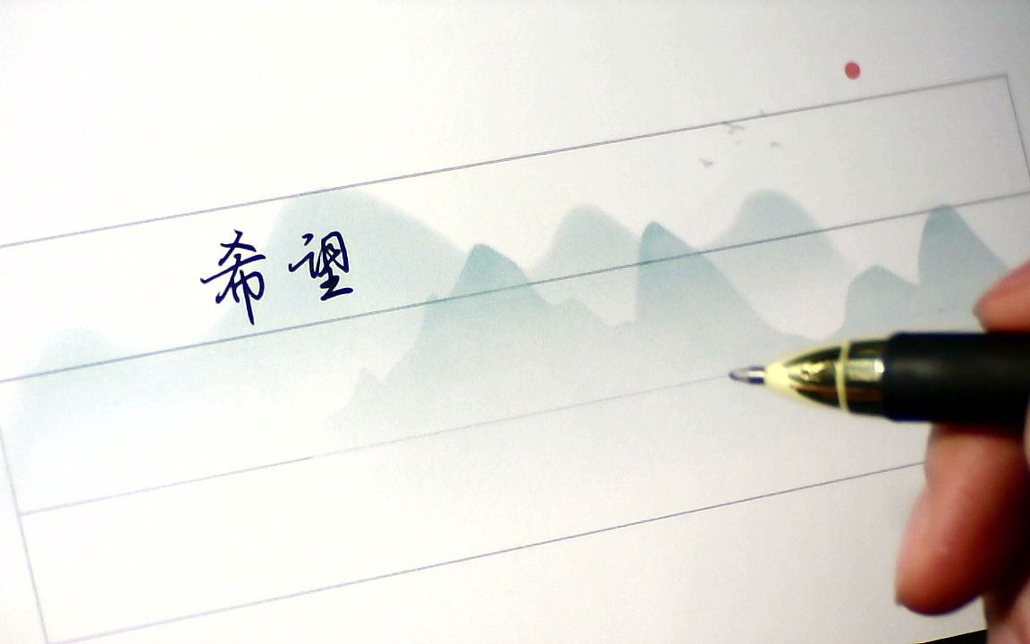 练字希望你任何时候都不缺从头再来的勇气