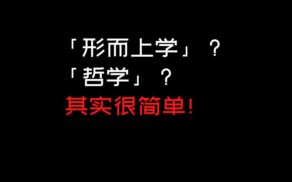 [图]一个视频搞懂“形而上学”，带你入门哲学！