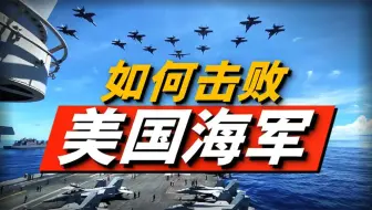 美国海军实力到底有多强？11支航母战斗群遍布全球！