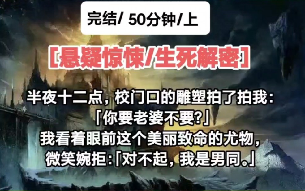 [图]［完结/悬疑惊悚/上］半夜十二点，校门口的雕塑拍了拍我：「你要老婆不要？」我看着眼前这个美丽致命的尤物，微笑婉拒：「对不起，我是男同。」