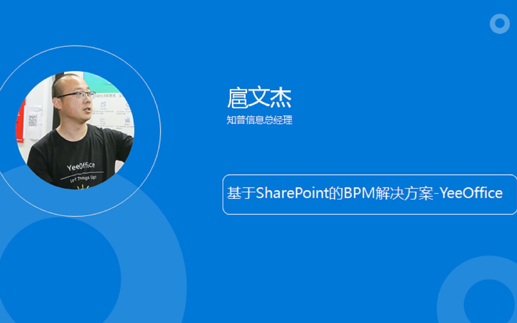 基于SharePoint的BPM解决方案YeeOffice哔哩哔哩bilibili