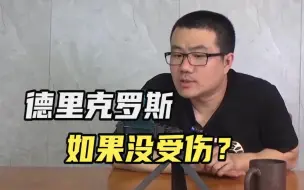 Download Video: 【徐静雨】罗斯如果没受过伤会如何？他巅峰战斗力并不比猛男强太多