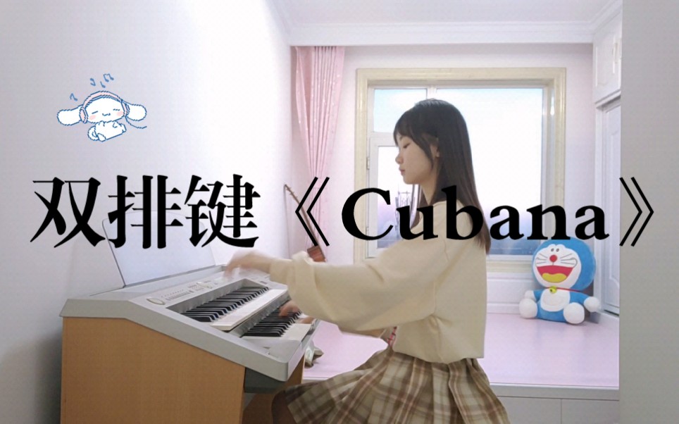 [图]双排键双脚演奏哟～《Cubana》（古巴）拖更了好几天哈哈哈哈哈哈哈