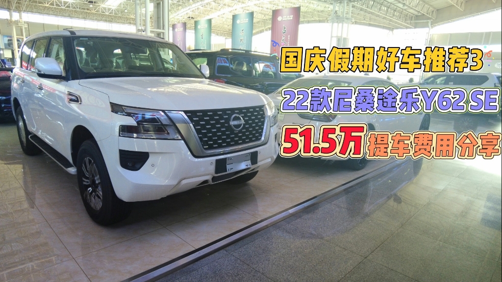 22款尼桑途乐y62 se51.5万提车费用分享