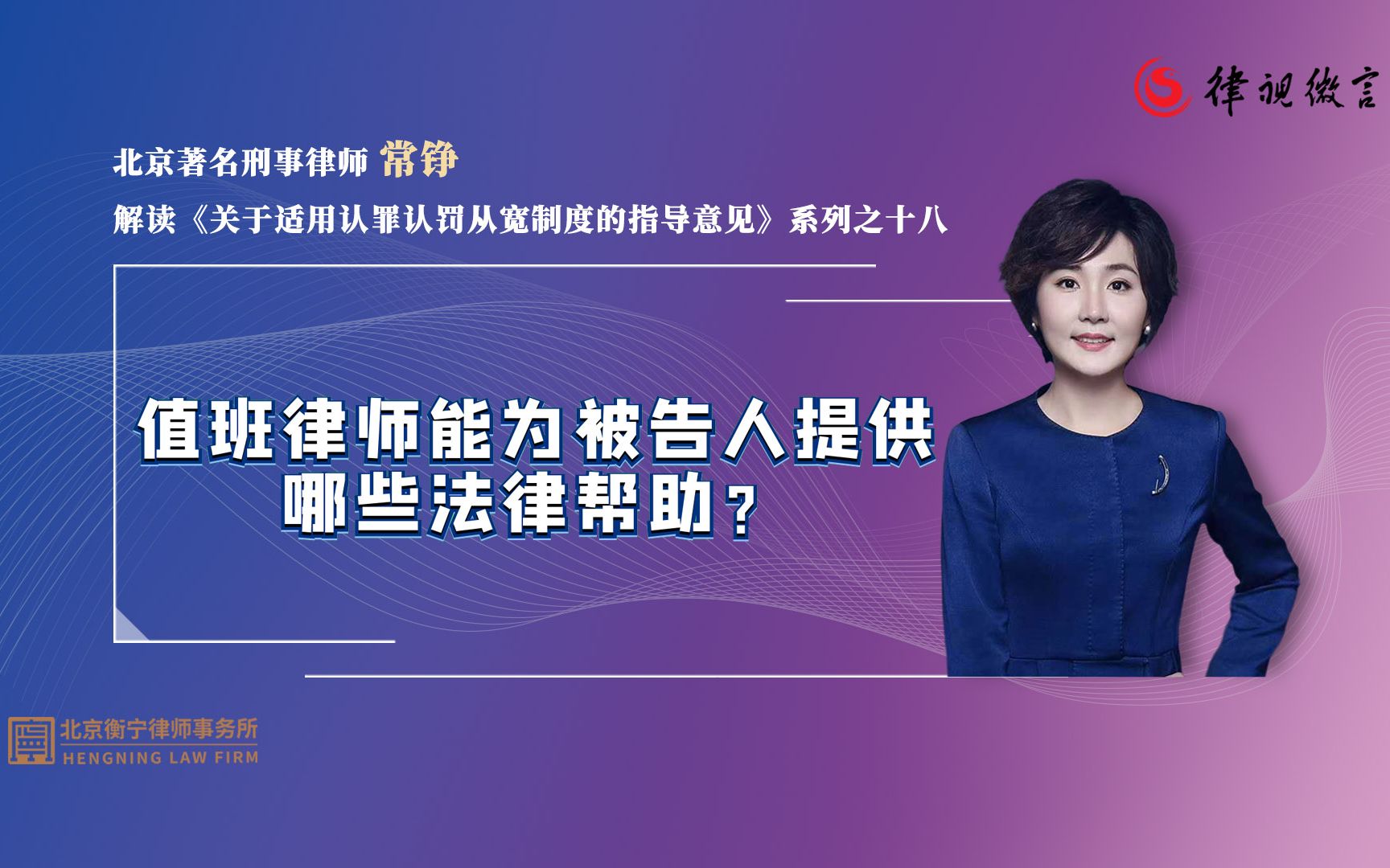 北京刑事律师常铮:在认罪认罚案件中,值班律师可以发挥哪些作用?哔哩哔哩bilibili