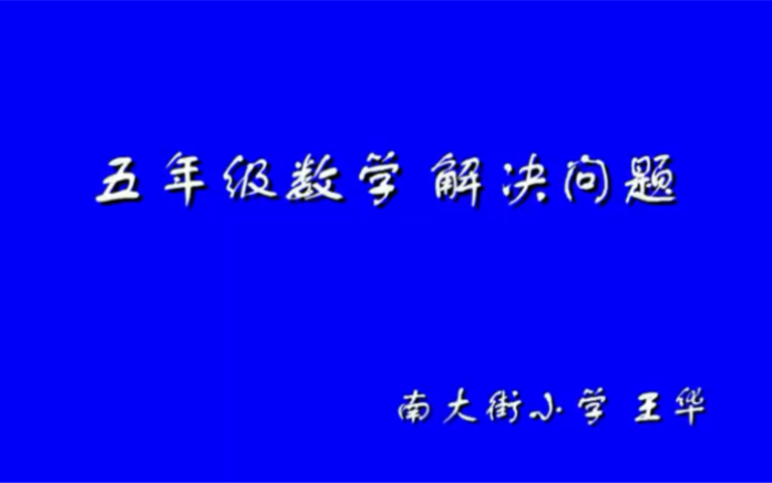 [图]五上：《小数除法解决问题》（含课件教案） 名师优质课 公开课 教学实录 小学数学 部编版 人教版数学 五年级上册 5年级上册（执教：王华）