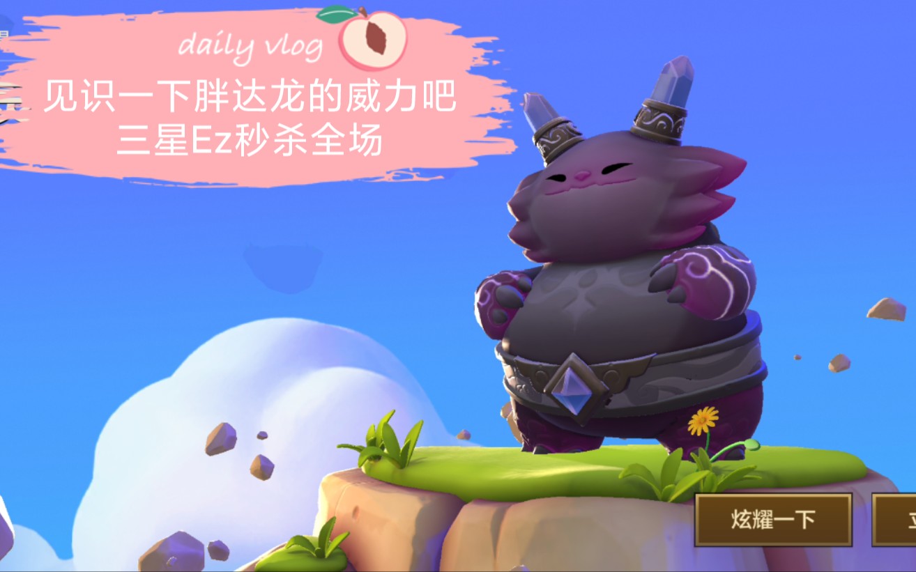 见识一下胖达龙的威力吧#三星ez秒杀全场!