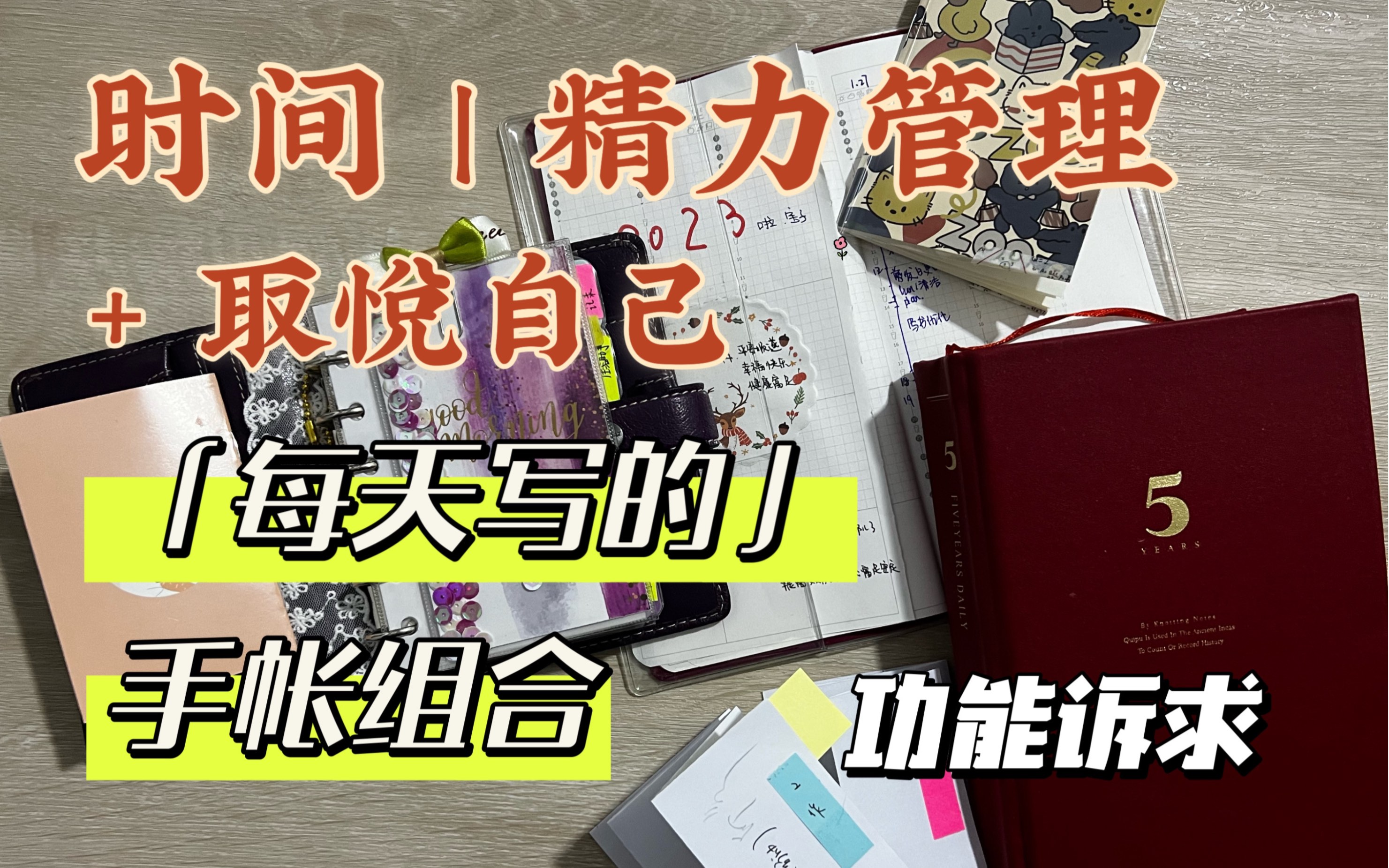 「日付」手帐组合 | 日手帐小体系 | | 手帐就要既能满足自己的功能需求 | 又要自洽 | 开心也很重要 | 各成员功能诉求分享哔哩哔哩bilibili