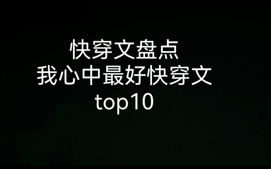 原耽推文 快穿文 合集 快穿文天花板 我心中最好的快穿文哔哩哔哩bilibili