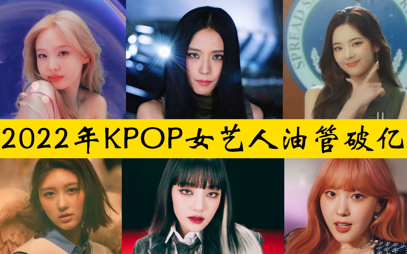 今年目前共10支破亿视频!KPOP女艺人2022年发布的油管破亿视频统计!哔哩哔哩bilibili