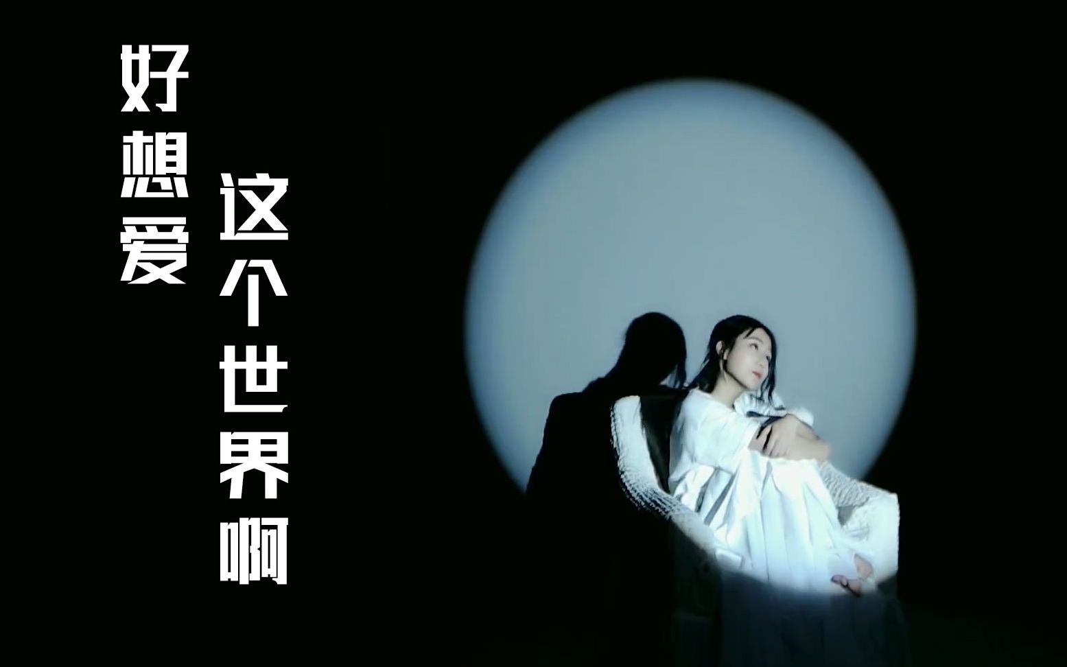 小深深儿好想爱这个世界啊字幕版
