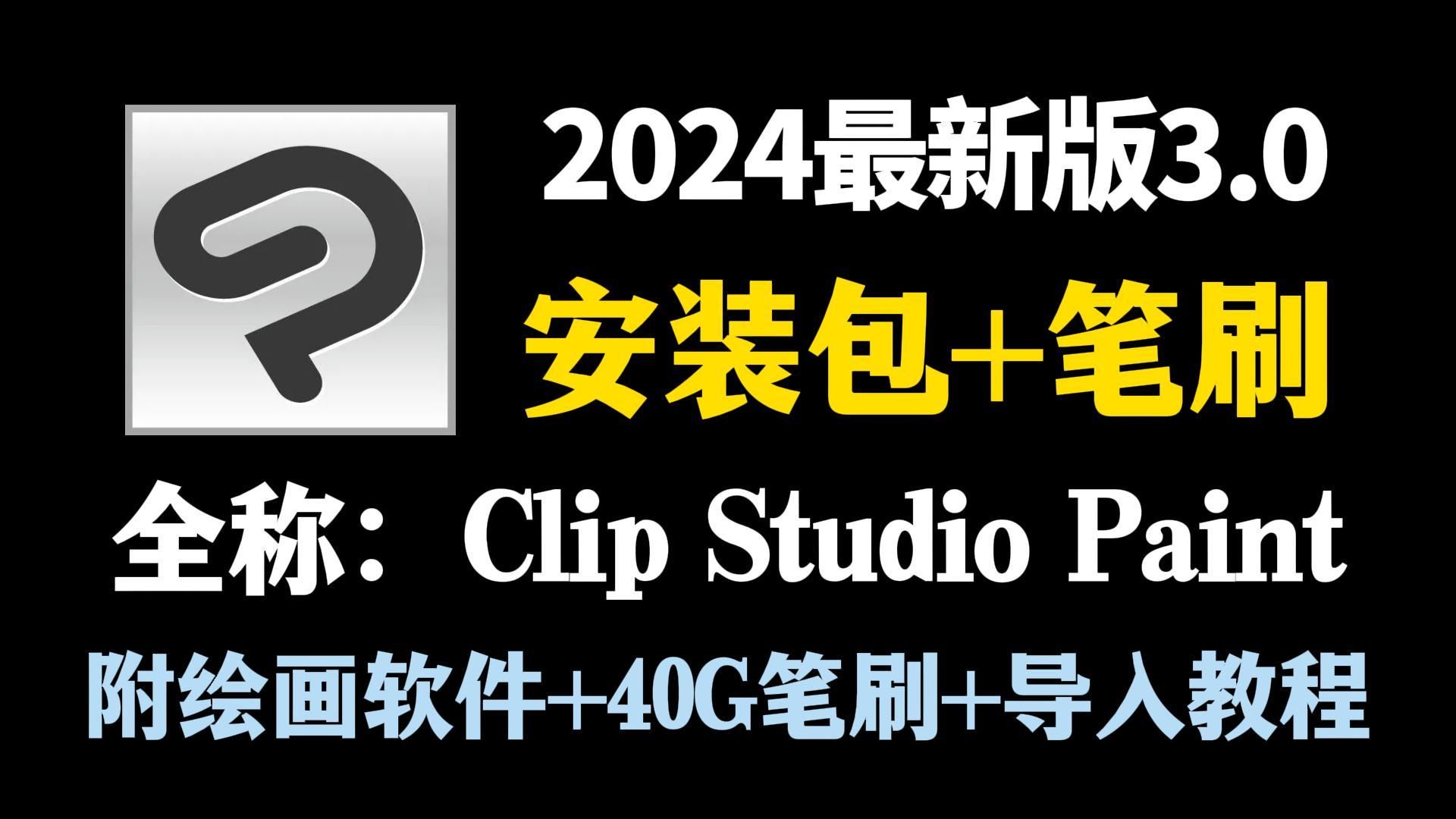 【CSP安装包】2024最新版 | 是谁说还没有CSP安装包?安装下载教程/一次安装永久使用!!附赠全套笔刷,导入即可使用!!!哔哩哔哩bilibili