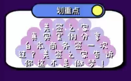 美签之家真实案例分享:白本商务签一次过?美签之家告诉你这不是做梦哔哩哔哩bilibili