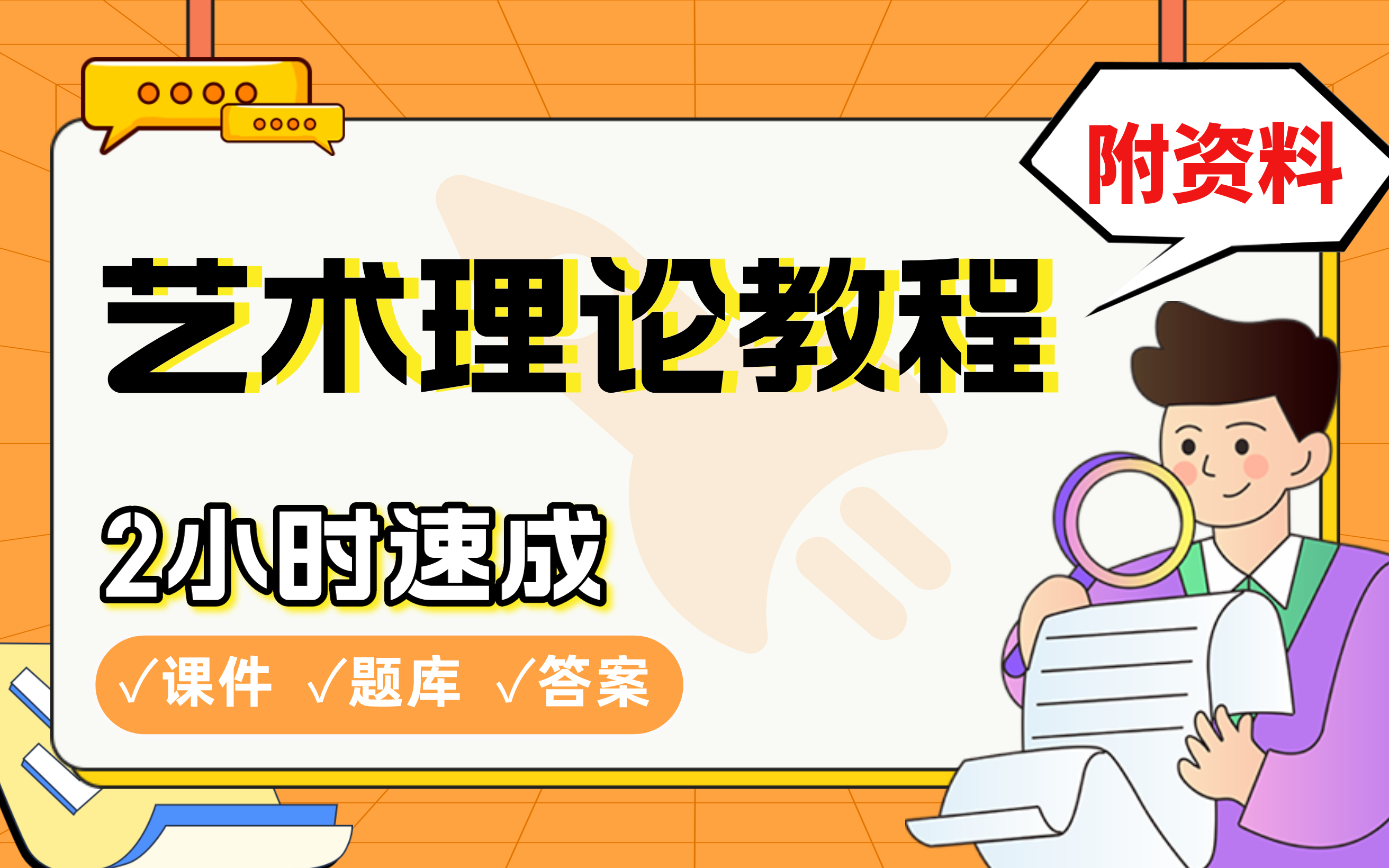 【艺术理论教程】免费!2小时快速突击,学姐划重点期末考试速成课不挂科(配套课件+考点题库+答案解析)哔哩哔哩bilibili