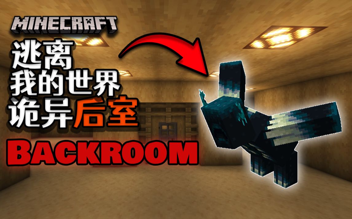 [图]在MC中逃离诡异后室Backroom