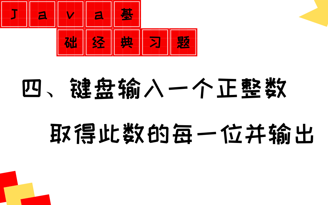 【视频+图文】Java经典基础练习题(四)键盘输入一个正整数,获取这个正整数的每一位并将其输出哔哩哔哩bilibili