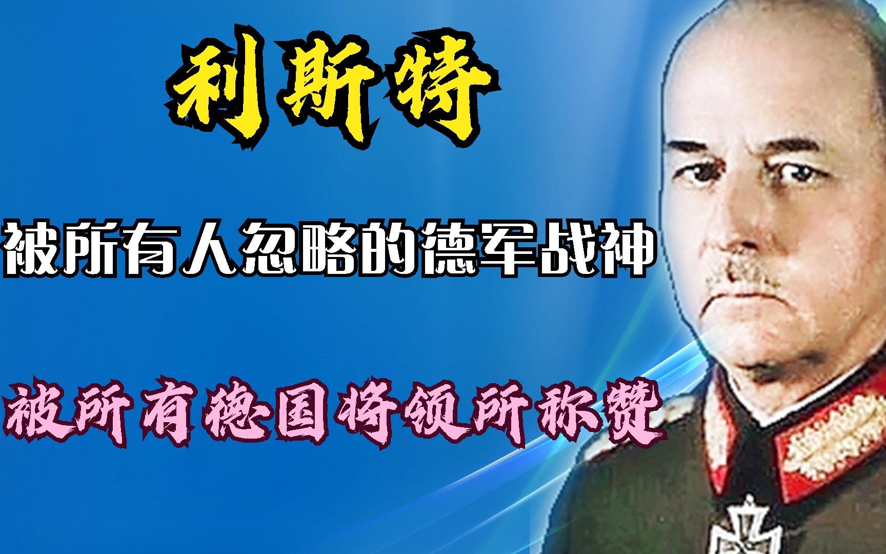 德军战神利斯特,被所有德国将领所称赞,却被后世的我们忽略哔哩哔哩bilibili