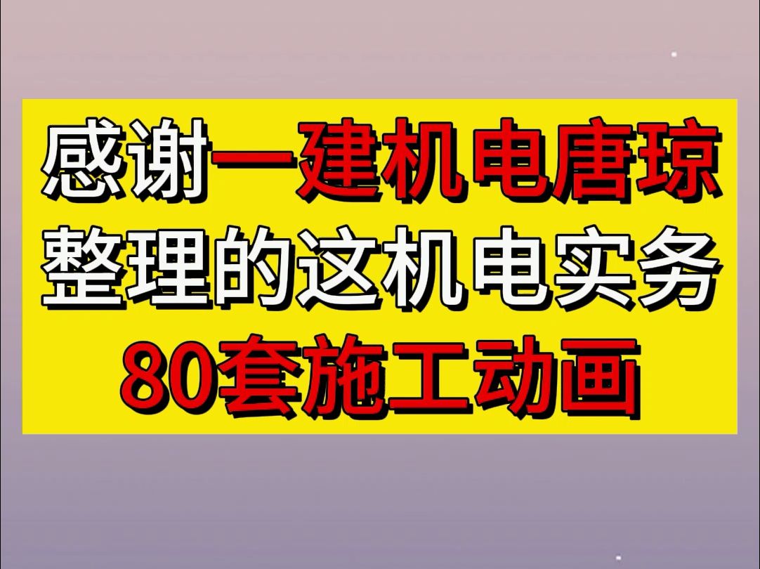 感谢一建机电唐琼整理的这机电实务80套施工动画#土木工程 #施工动画 #建造师哔哩哔哩bilibili