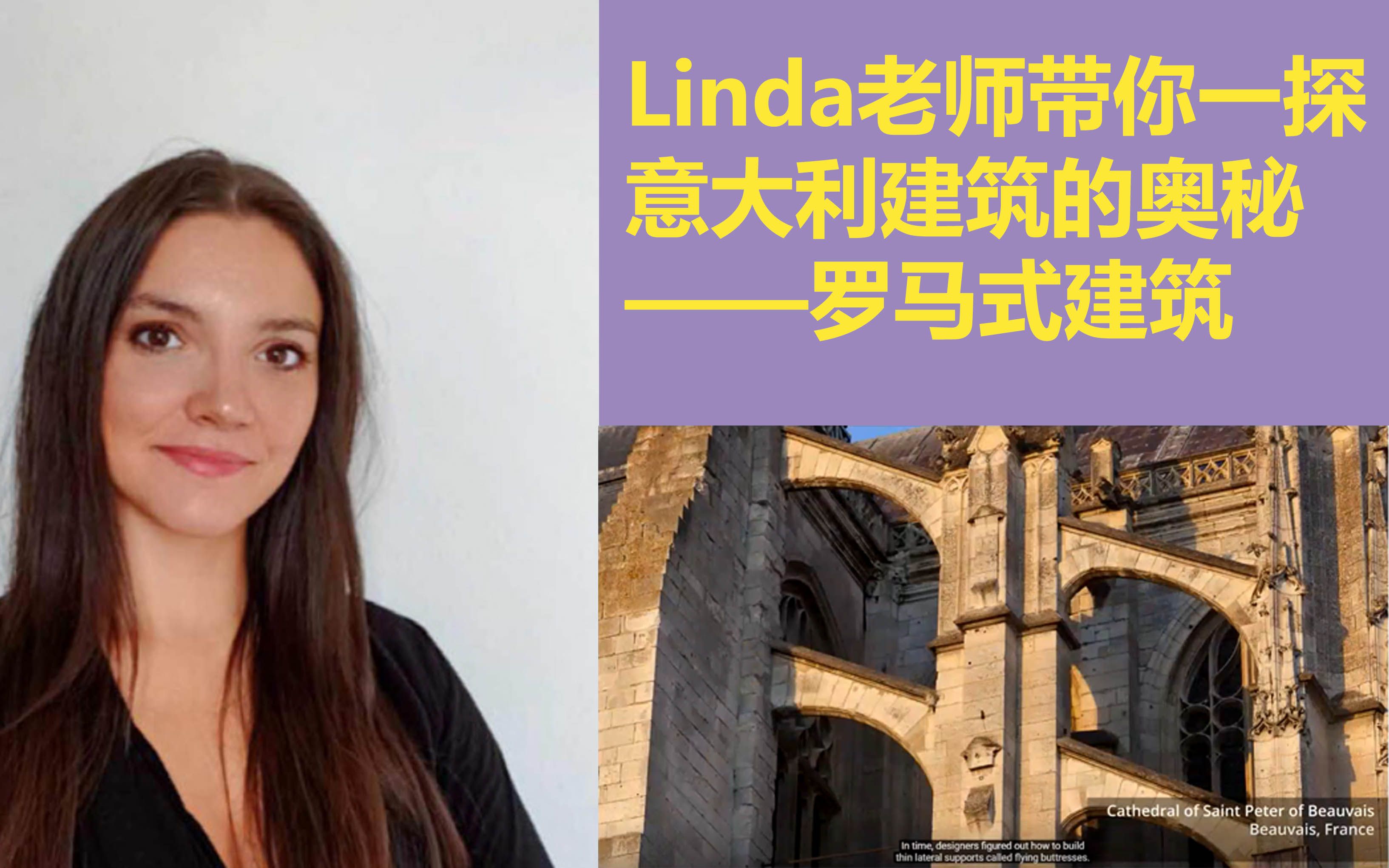 Linda老师带你一探意大利建筑的奥秘——罗马式建筑哔哩哔哩bilibili