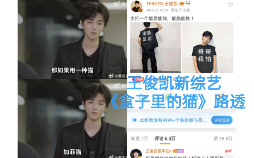 240323王俊凯新综艺来袭《盒子里的猫》路透 小凯穿浑身是胆的马甲