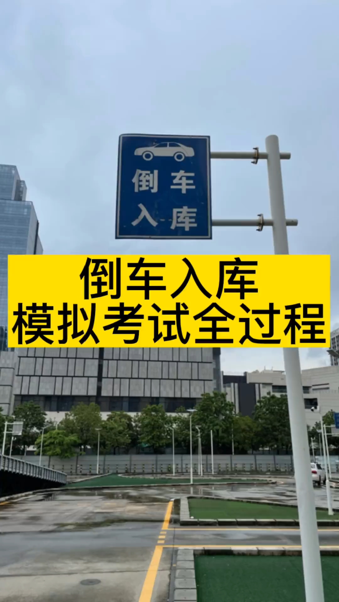 科二倒车入库模拟考试全过程