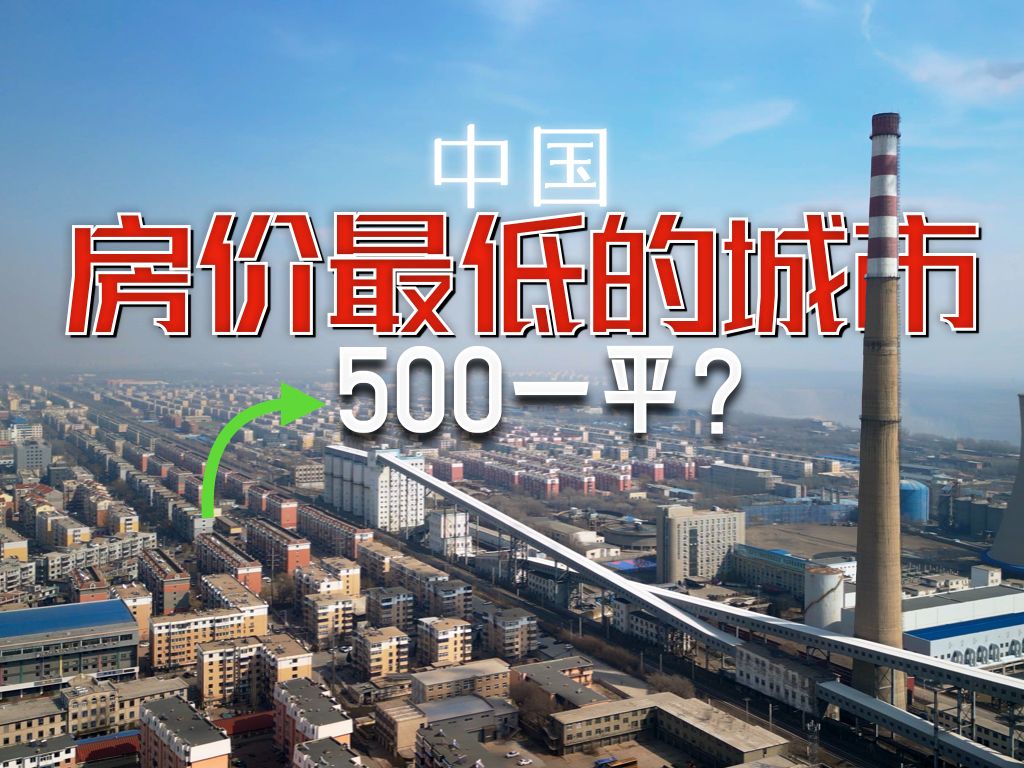中国房价最低的城市:辽宁阜新,房价不到 500 元一平米,会成为年轻人的