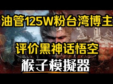 【台湾百万粉博主超立方】黑神话悟空为何争议不断?台湾首席站立式主播来测评!哔哩哔哩bilibili黑神话悟空攻略