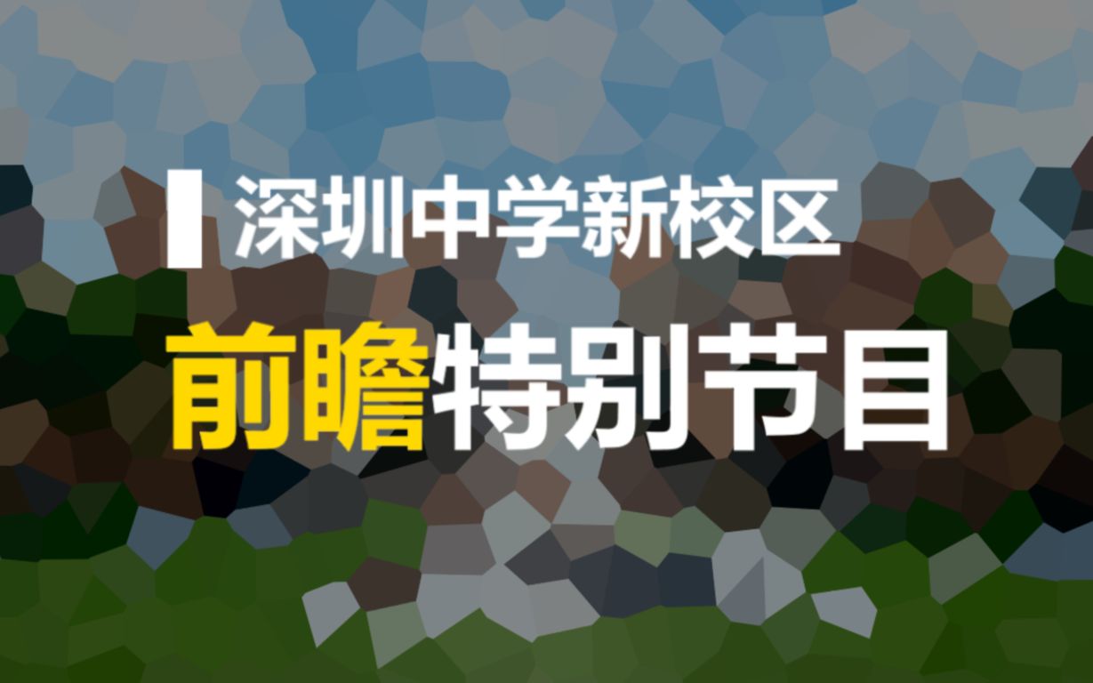 深圳中学新校区前瞻特别节目  下一站,深中哔哩哔哩bilibili