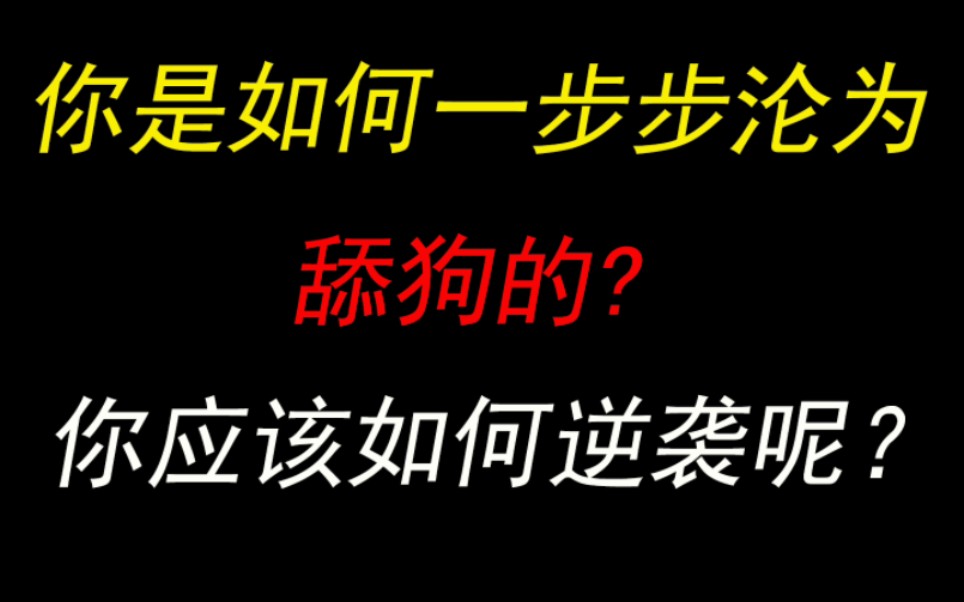 [图]你是如何一步步沦为舔狗的？你应该如何逆袭呢？