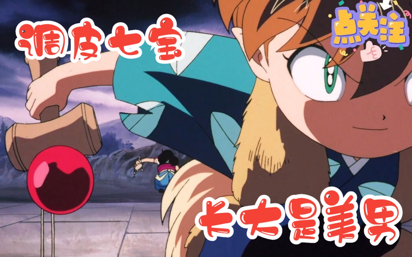 调皮的七宝,长大后原来长这样!