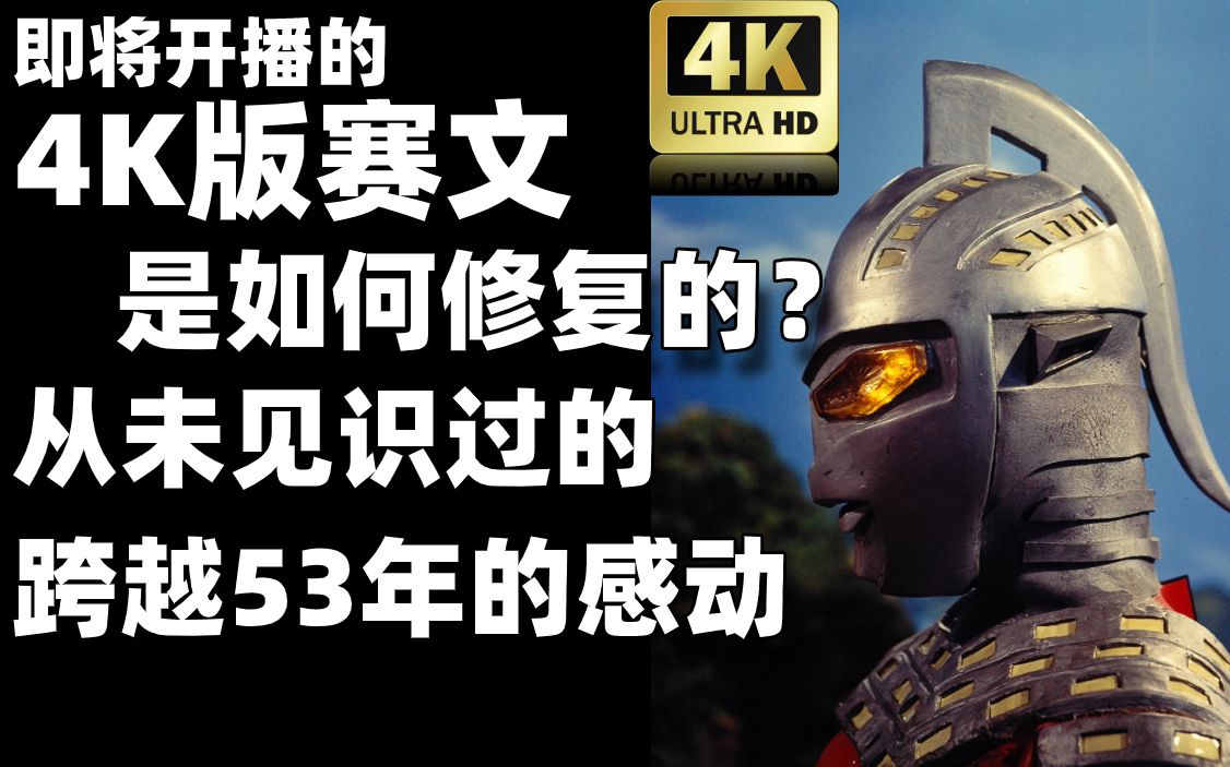 [图]【4K】赛文4K修复版开播前瞻！感受跨越53年的感动【⑨⑦废话时间】