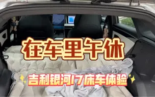 Télécharger la video: 以车当床，在银河l7午休是怎样的体验