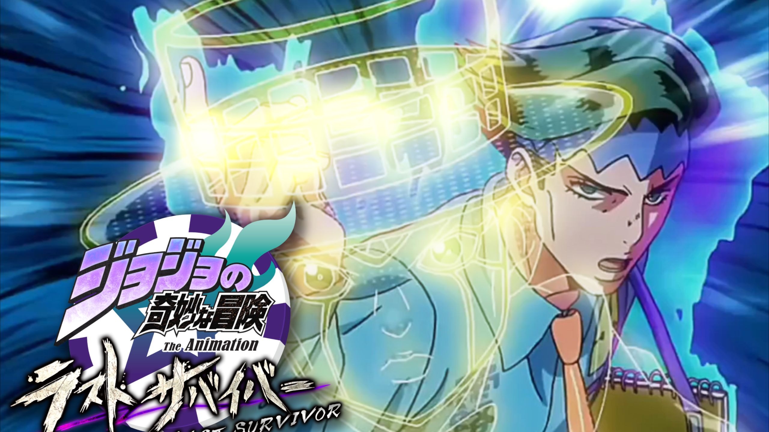 【jojo最后的生还者#6】岸边露伴