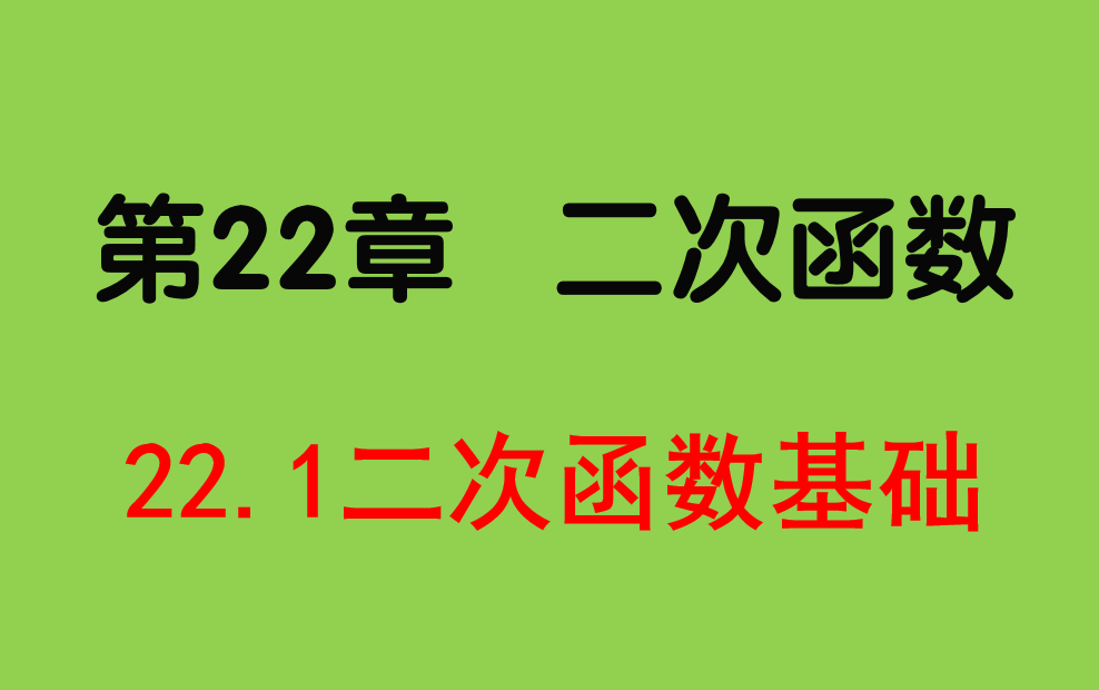 [图]初三数学-22.1二次函数