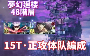 Download Video: 【咒回手游】［梦幻回楼］48层·15T·正攻体队 攻略教程