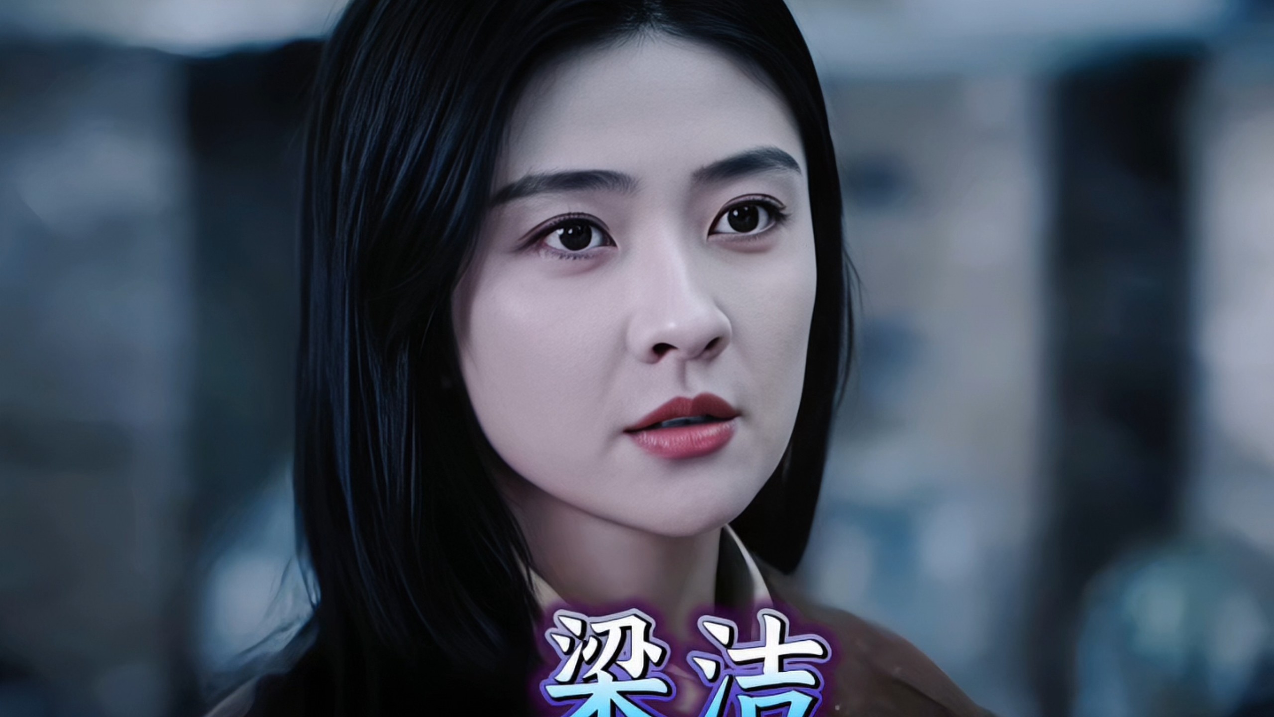 "鸡排姐"梁洁20～31岁颜值变化,告别软萌,月牙眼梨窝杀