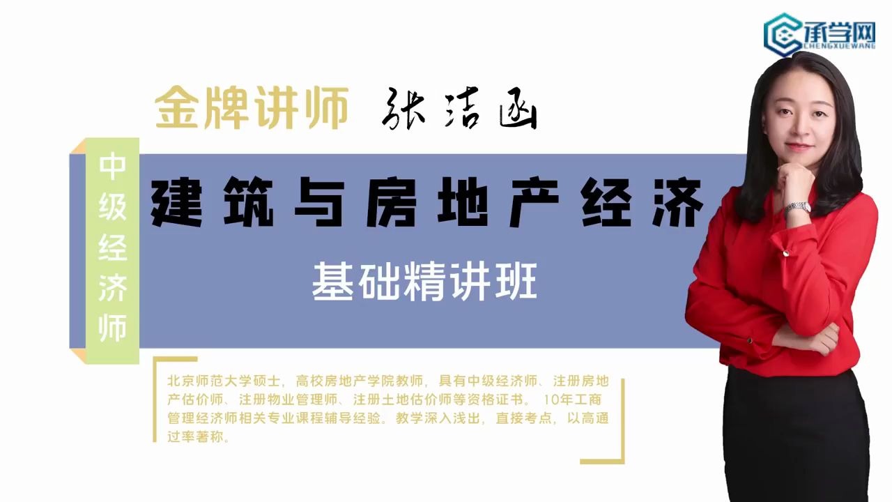 中级经济建筑与房地产经济装配式建筑承学网基础精讲课哔哩哔哩bilibili