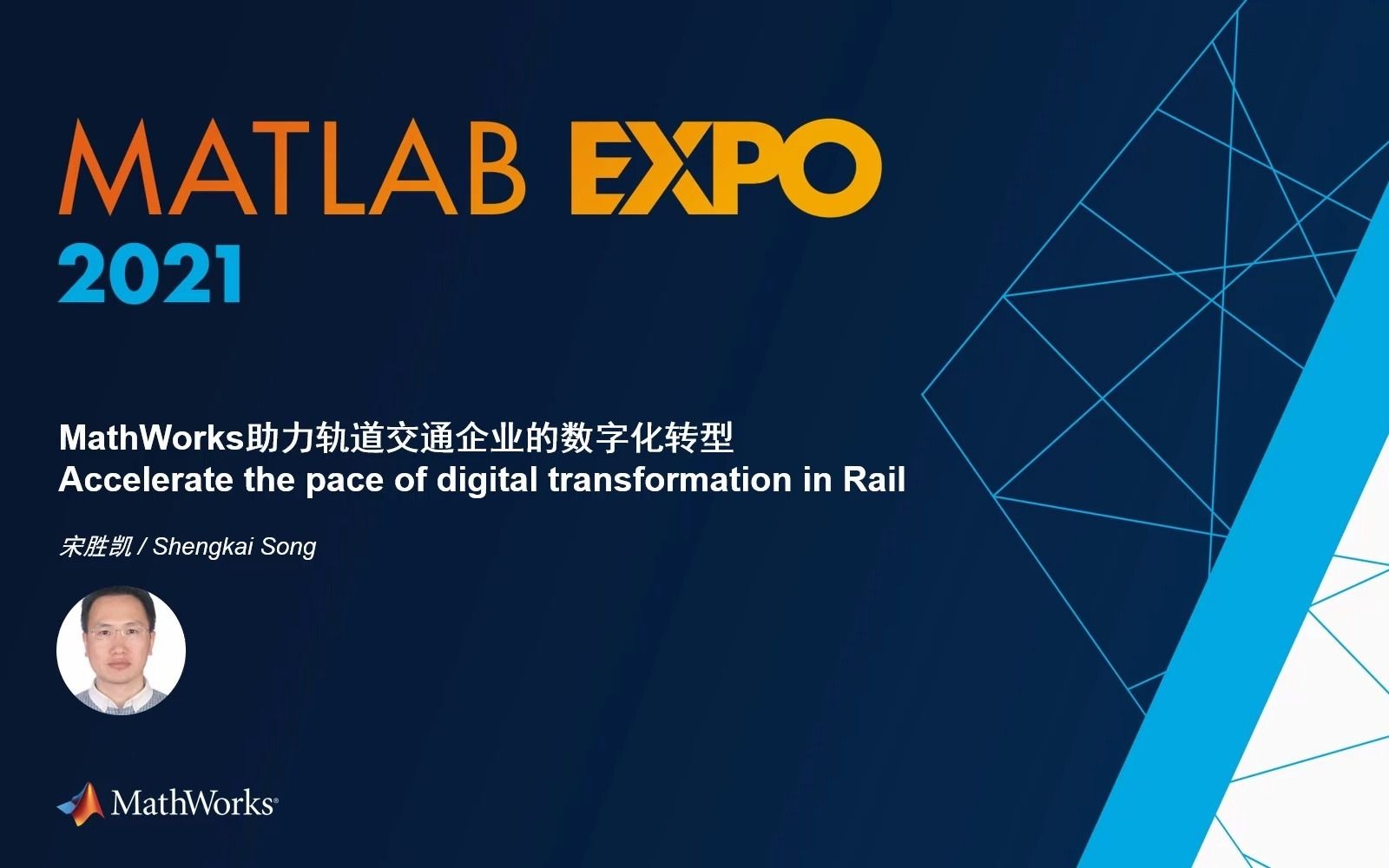 2021 MATLAB EXPO  MathWorks 助力轨道交通企业的数字化转型(会议3:智能车辆与轨道交通)哔哩哔哩bilibili