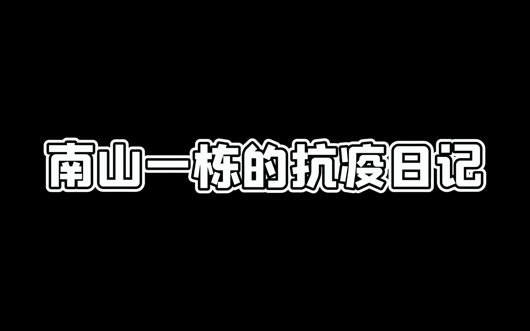 [图]【南山一栋临时党支部】南山一栋的抗疫日记