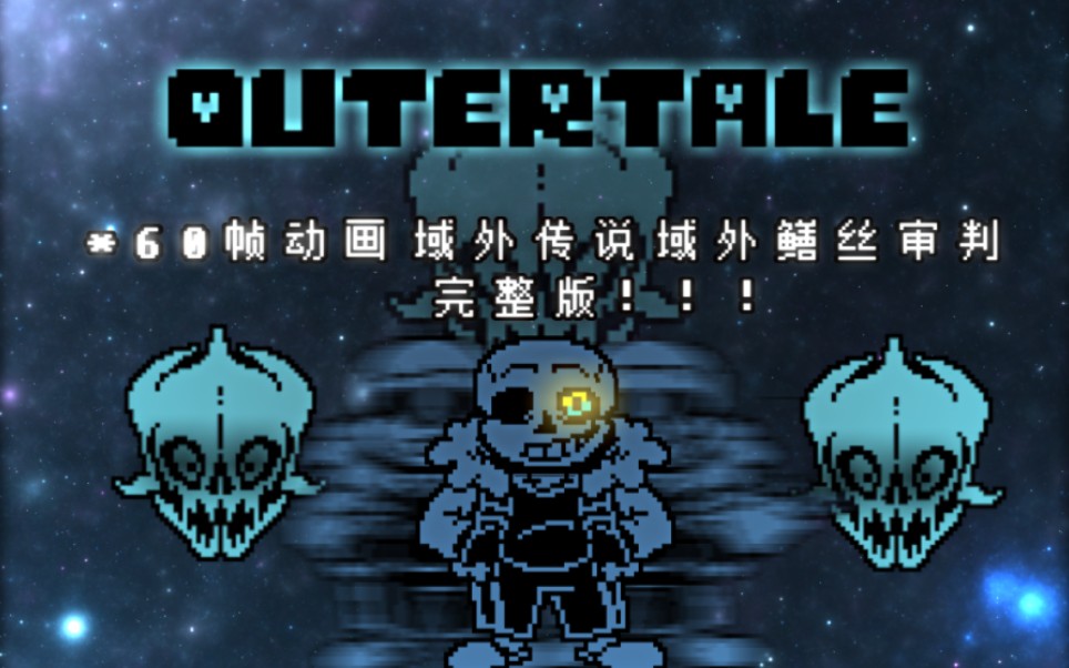 [六十帧动画][完整版!]域外传说/outertale outer sans动画完整版!